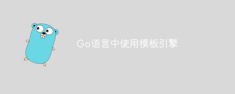 202106190505344321510 Go语言中如何使用模板引擎-Golang