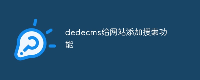 202106190505396794130 dedecms给网站添加搜索功能