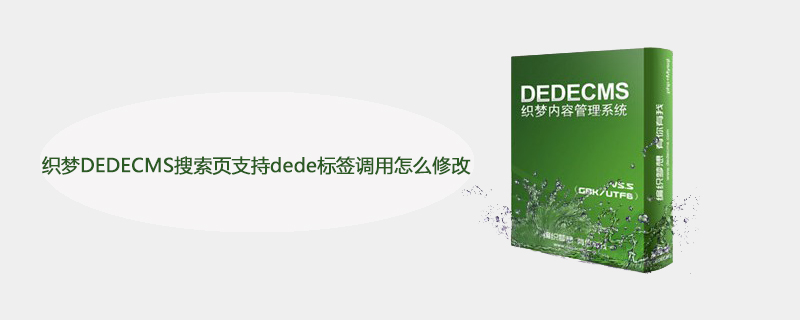 202106190506475549720 织梦DEDECMS搜索页支持dede标签调用怎么修改-DEDECMS