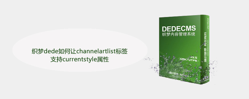 202106190506534036210 织梦dede如何让channelartlist标签支持currentstyle属性-DEDECMS