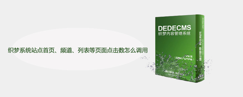 202106190507094111480 织梦系统站点首页、频道、列表等页面点击数怎么调用-DEDECMS