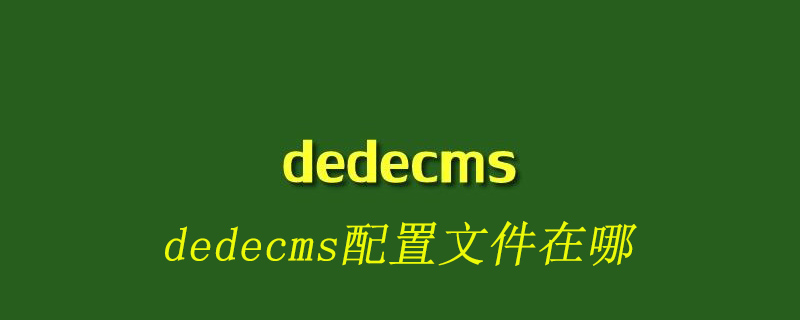 202106190508038732090 dedecms数据库配置文件在哪-DEDECMS