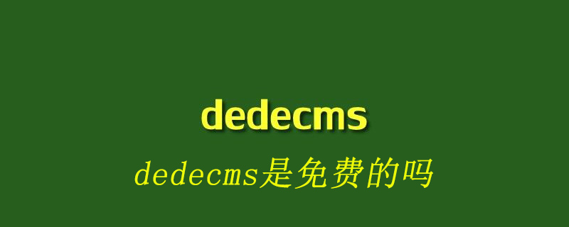 202106190508061080870 dedecms是免费的吗-DEDECMS