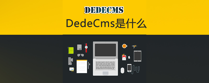 202106190508085131960 dedecms是什么-DEDECMS