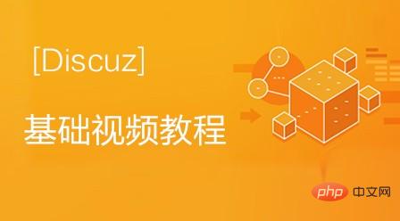 2021年最新Discuz视频教程推荐（二次开发必学）-Discuz