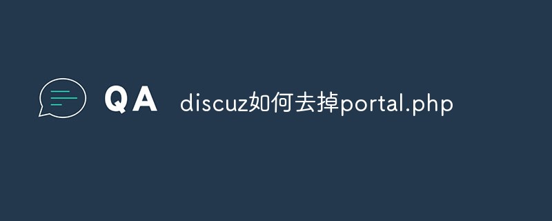 202106190559106601670 discuz如何去掉portal.php-Discuz