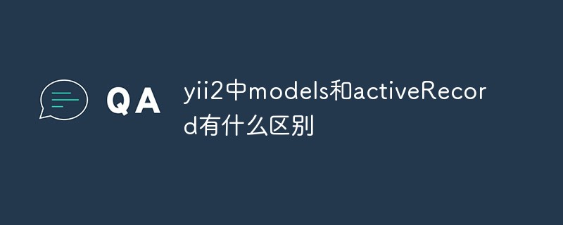 202106190600358097980 yii2中model和activeRecord有什么区别