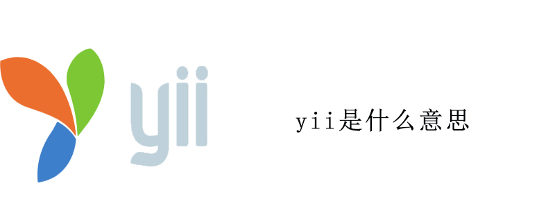 202106190600496825920 yii是什么意思-YII