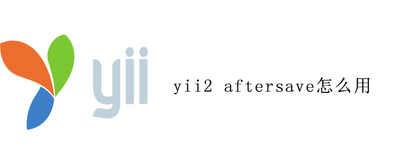 yii2 aftersave怎么用-YII
