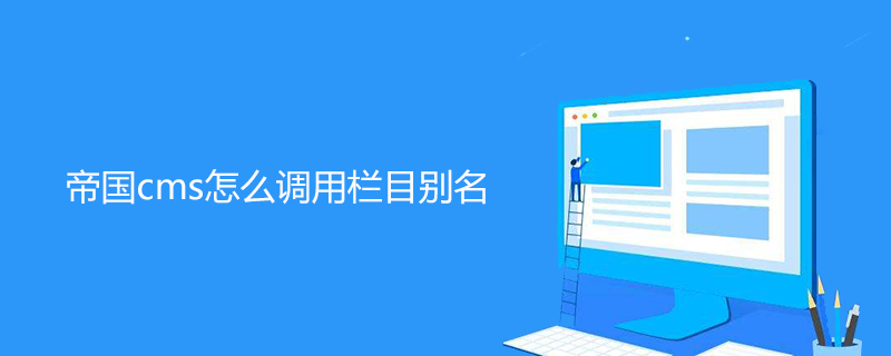 20210619060128960830 帝国cms怎么调用栏目别名-帝国CMS
