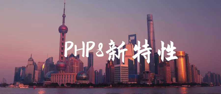 PHP8新特性解读（开发代码实例演示）-PHP8