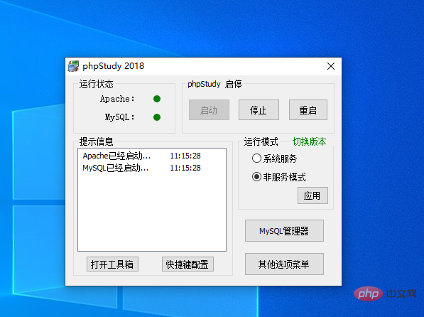 phpstudy2018的安装与使用-phpstudy
