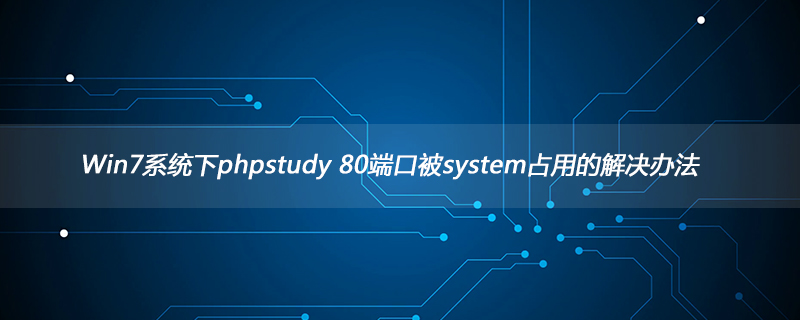 202106191202577466770 Win7系统下phpstudy 80端口被system占用的解决办法-phpstudy