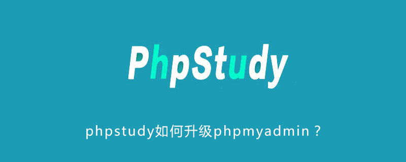 202106191204092618660 phpstudy如何升级phpmyadmin?
