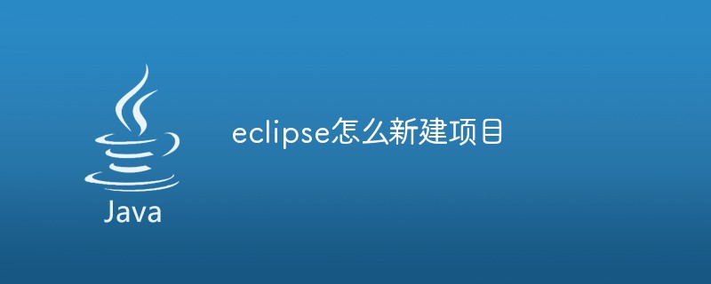 202106191204422678510 eclipse新建项目的方法-java教程