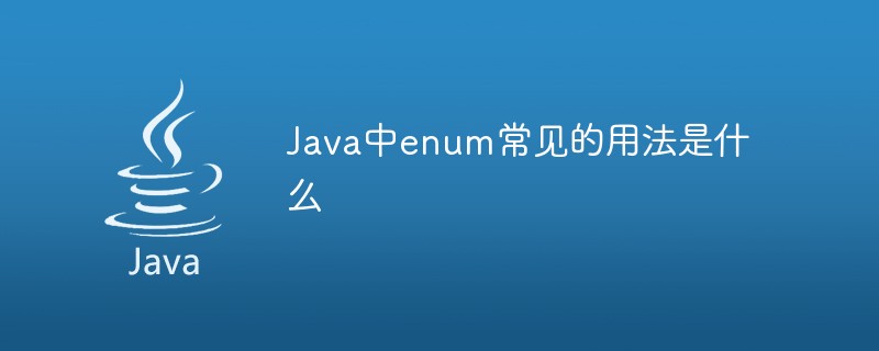 202106191206263212330 Java中enum常见的用法是什么-java教程