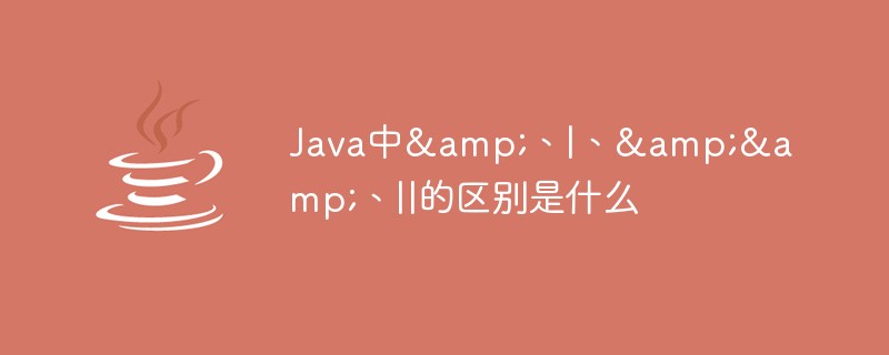 202106191206324499410 Java中&、|、&&、||的区别是什么-java教程