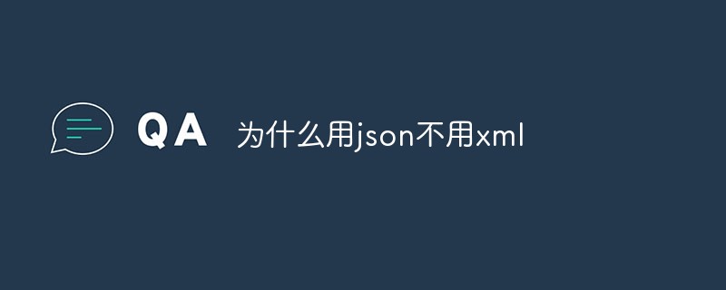 为什么用json不用xml-XML/RSS教程