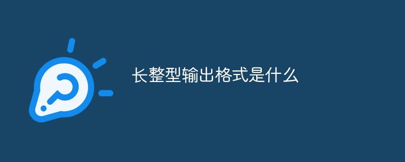长整型输出格式是什么-C#.Net教程
