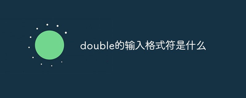 202106191209043611420 double的输入格式符是什么-C#.Net教程