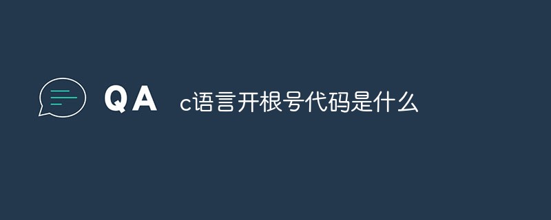 202106191209342667460 c语言开根号代码是什么-C#.Net教程
