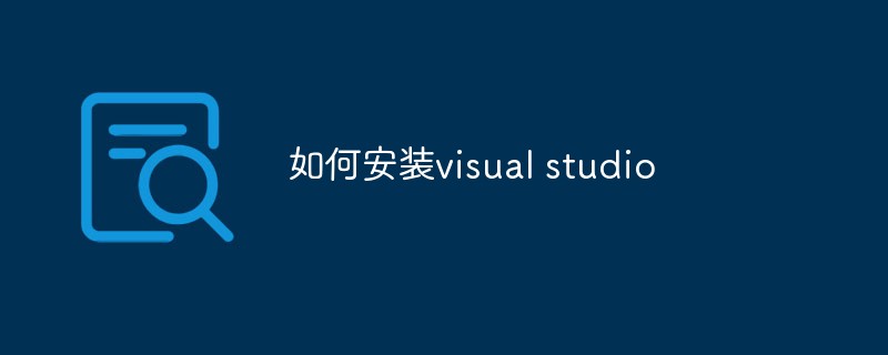 202106191209424230890 如何安装visual studio-C#.Net教程