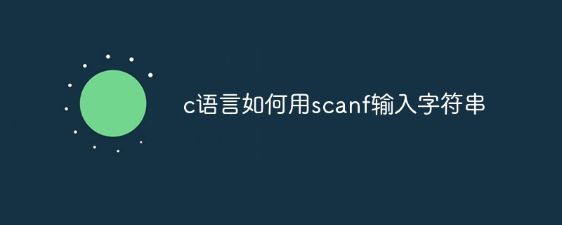 c语言如何用scanf输入字符串-C#.Net教程