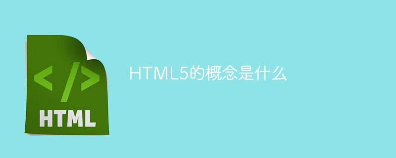202106191210123922210 HTML5的概念是什么-H5教程