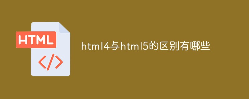202106191210149057020 html4与html5的区别有哪些-H5教程