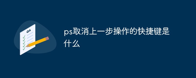 20210619121153993840 ps取消上一步操作的快捷键是什么-PS教程
