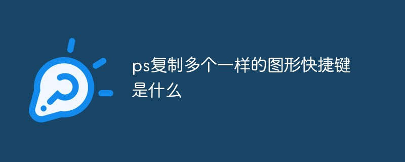 202106191212079260530 ps复制多个一样的图形快捷键是什么-PS教程