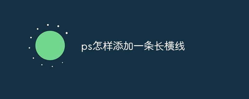 202106191212274571050 ps怎样添加一条长横线-PS教程