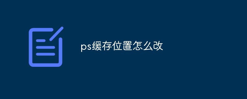 202106191212507317310 ps缓存位置怎么改-PS教程