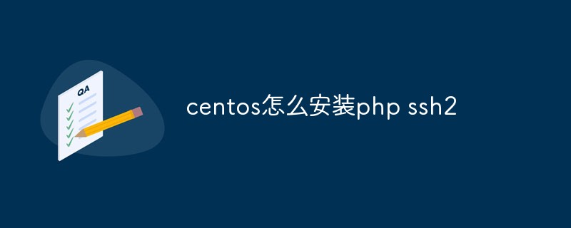 202106191216039077560 centos怎么安装php ssh2-CentOS