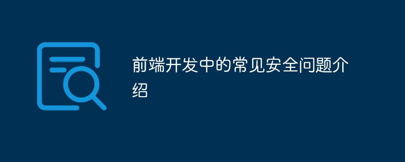 前端开发中的常见安全问题介绍