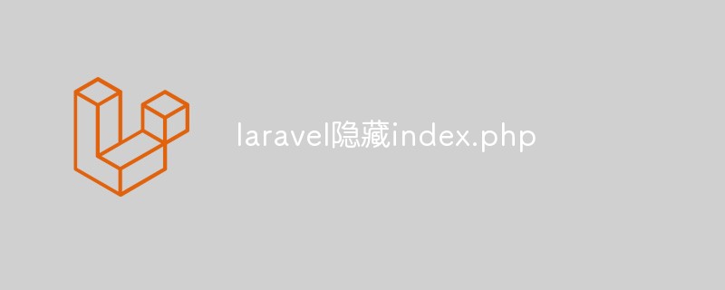 laravel隐藏index.php的方法-Laravel