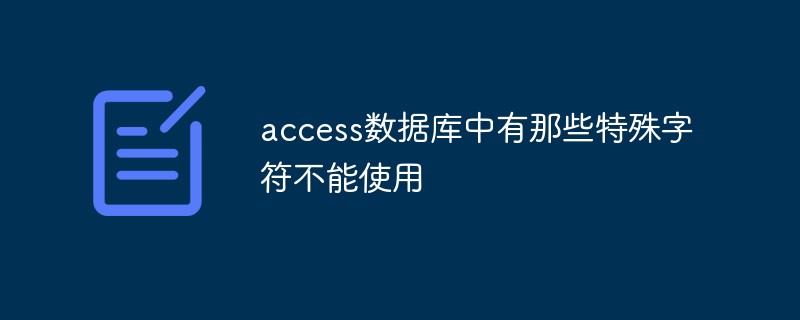 202106191227562705940 access数据库中有那些特殊字符不能使用