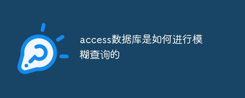 202106191229425732310 access数据库是如何进行模糊查询的