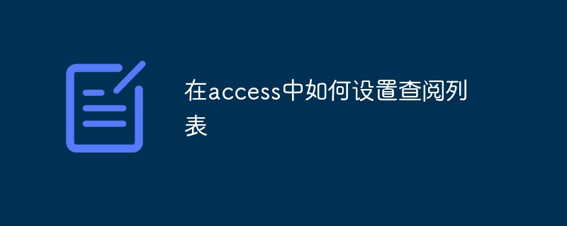 202106191230038725150 在access中如何设置查阅列表-SQL