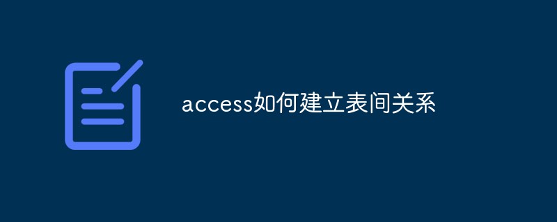 202106191230565067160 access如何建立表间关系-SQL