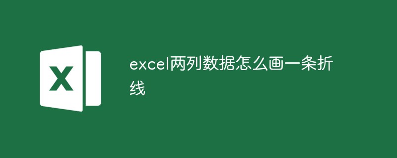 202106191232521068920 excel两列数据怎么画一条折线-excel