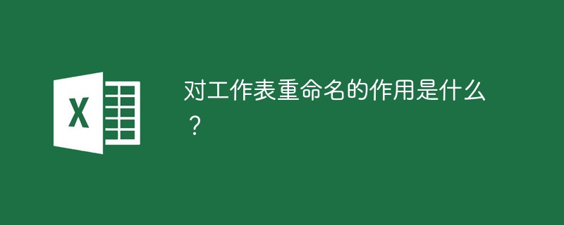 对工作表重命名的作用是什么？-excel
