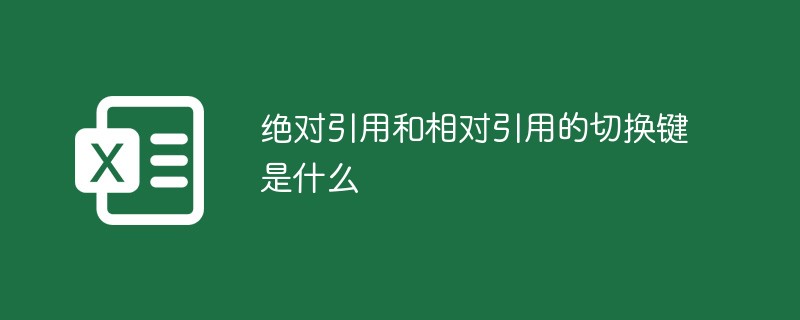 绝对引用和相对引用的切换键是什么-excel
