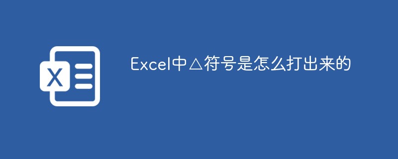 Excel中△符号是怎么打出来的-excel
