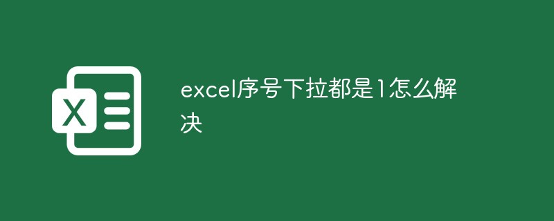 202106191233554027760 excel序号下拉都是1怎么解决-excel