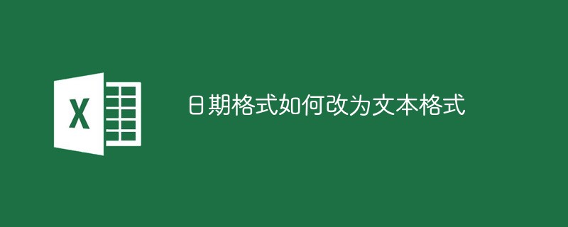 202106191234189020880 日期格式如何改为文本格式-excel