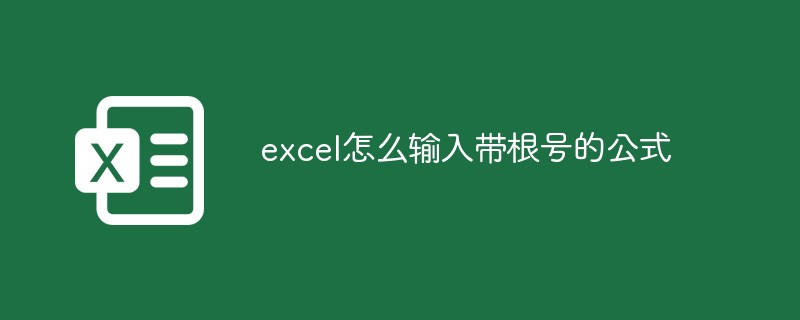 202106191234467445190 excel怎么输入带根号的公式-excel