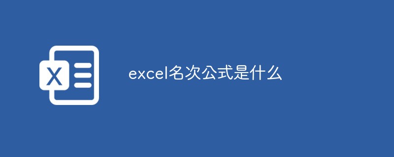 202106191236497305080 excel名次公式是什么-excel