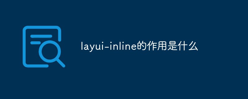 202106191243565971060 layui-inline的作用是什么-Layui教程