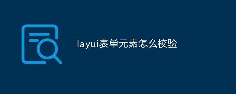 layui表单元素怎么校验